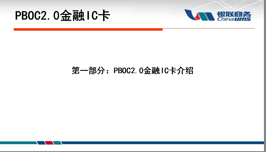 PBOC2‘0金融IC卡.ppt_第2页