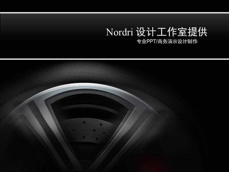 （汽车与交通模版）Nordri原创PPT模版系列.ppt_第1页