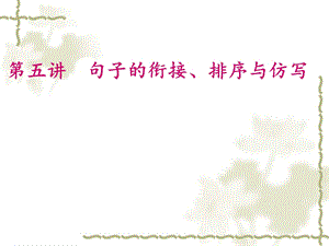 中考语文专题5讲句子的衔接、排序与仿写.ppt