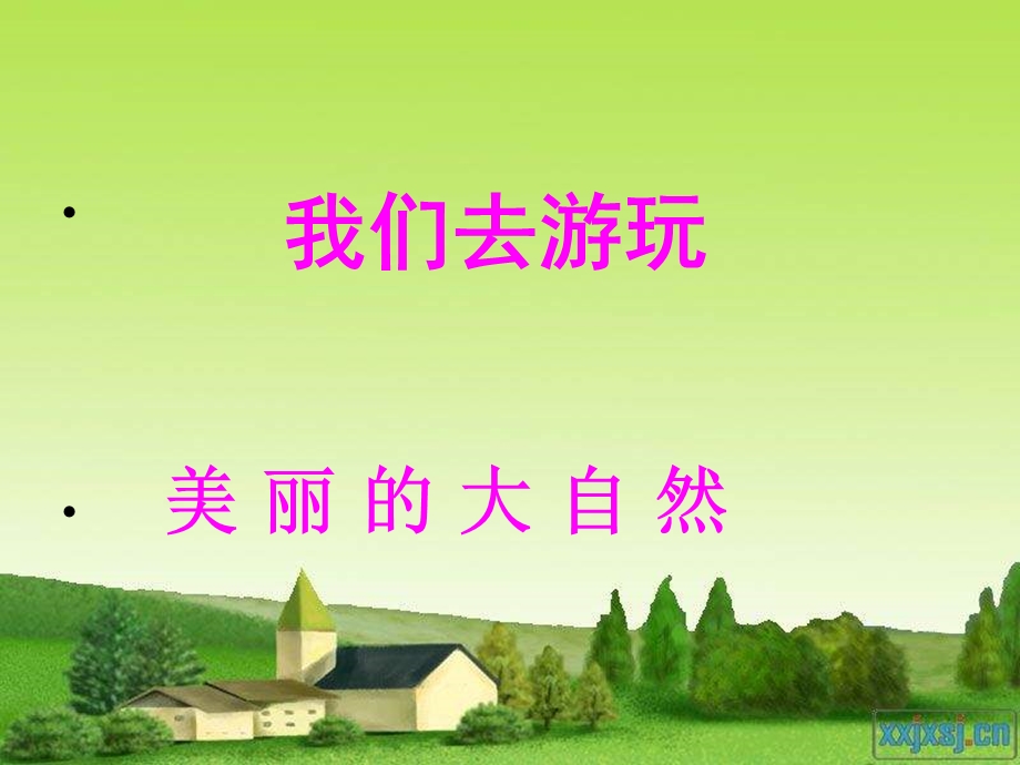 山东人民出版社一级下册品德与生活《我们去游玩》课件.ppt_第1页