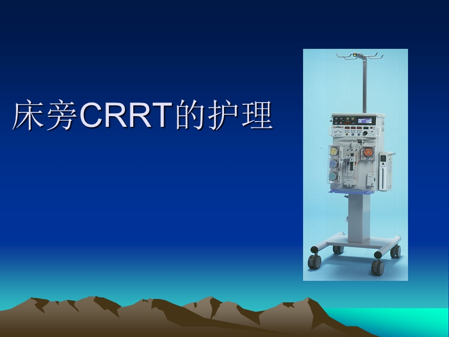 CRRT患者护理.ppt_第1页