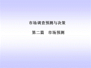 《市场调查预测与决策》课件第二篇 预测.ppt