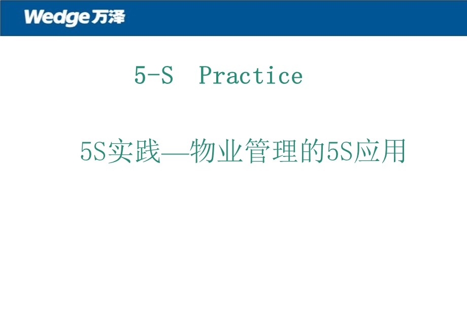 5S在物业管理中的应用.ppt_第1页