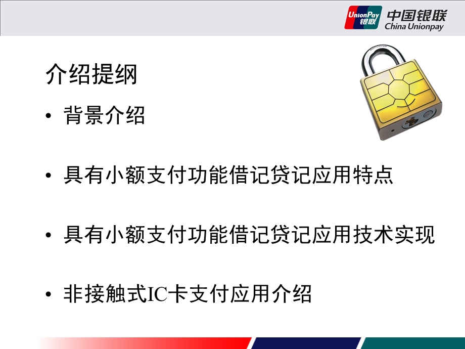 IC卡应用上小额支付和非接触式支付应用介绍.ppt_第2页