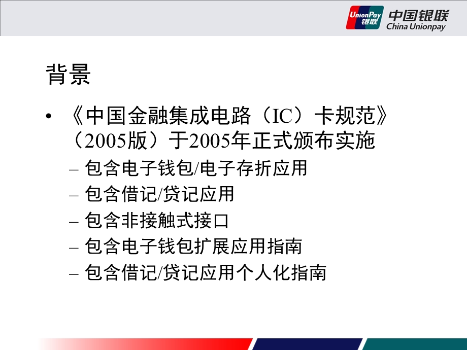 IC卡应用上小额支付和非接触式支付应用介绍.ppt_第3页