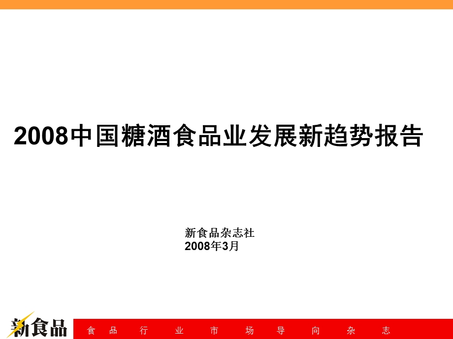 中国糖酒食品业发展新趋势报告.ppt_第2页