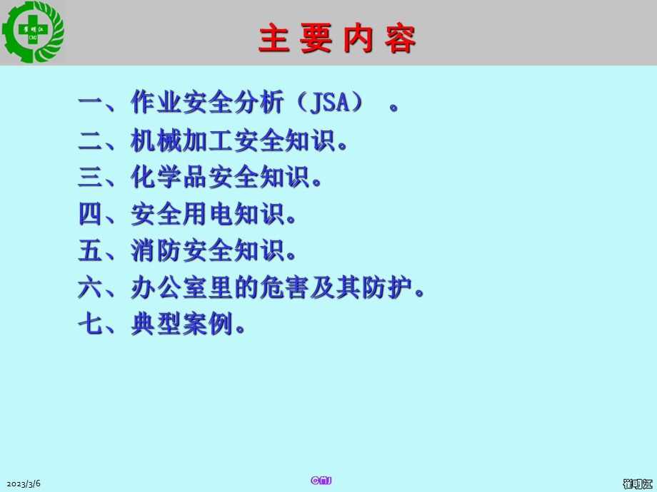 科技发展公司安全生产知识培训.ppt_第2页