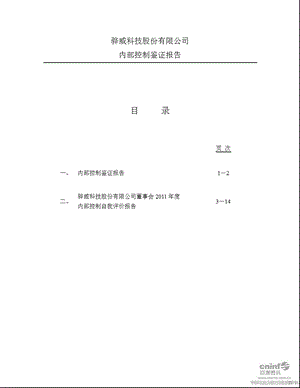 骅威股份：内部控制鉴证报告.ppt