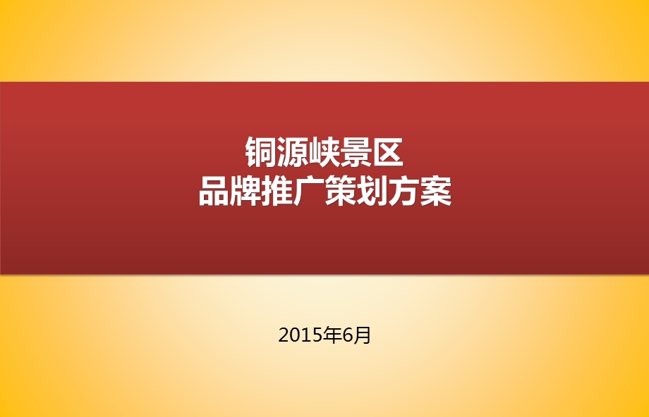 铜源峡风景区溯溪品牌推广活动策划方案.ppt_第1页