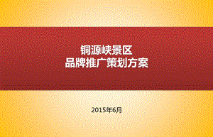 铜源峡风景区溯溪品牌推广活动策划方案.ppt