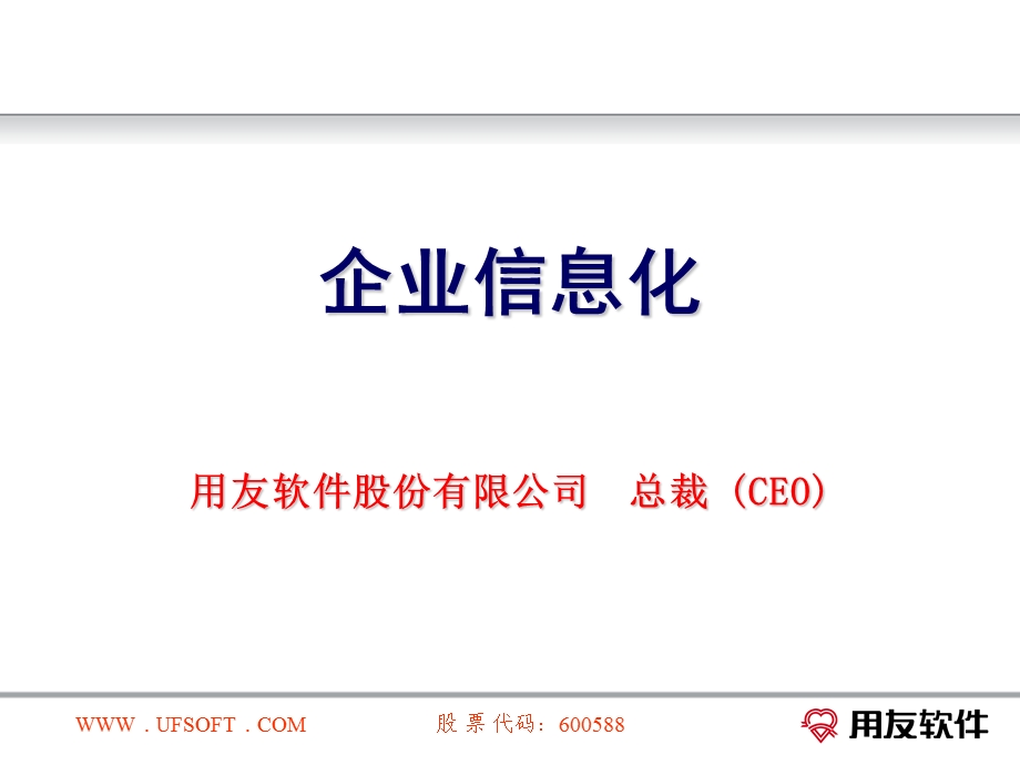 用友企业信息化培训.ppt_第1页