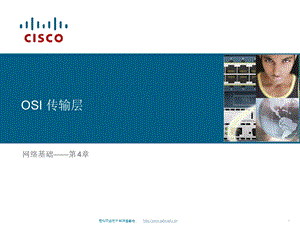 Cisco 思科网络OSI传输层.ppt