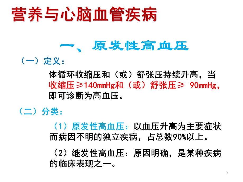 疾病营养膳食与营养相关病预防.ppt_第3页