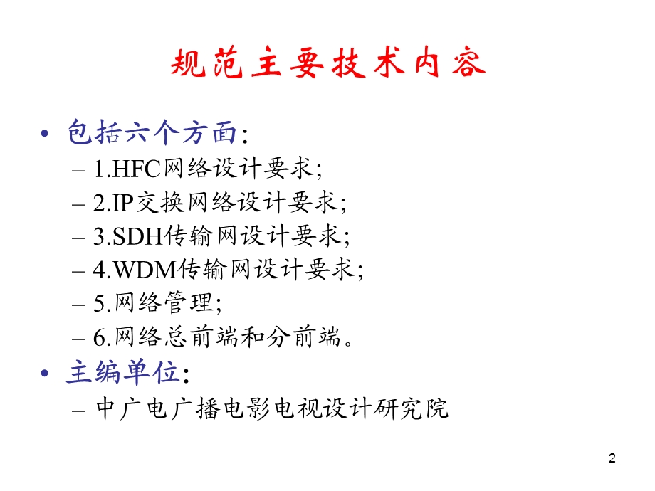 有线广播电视网络设计规范.ppt_第2页