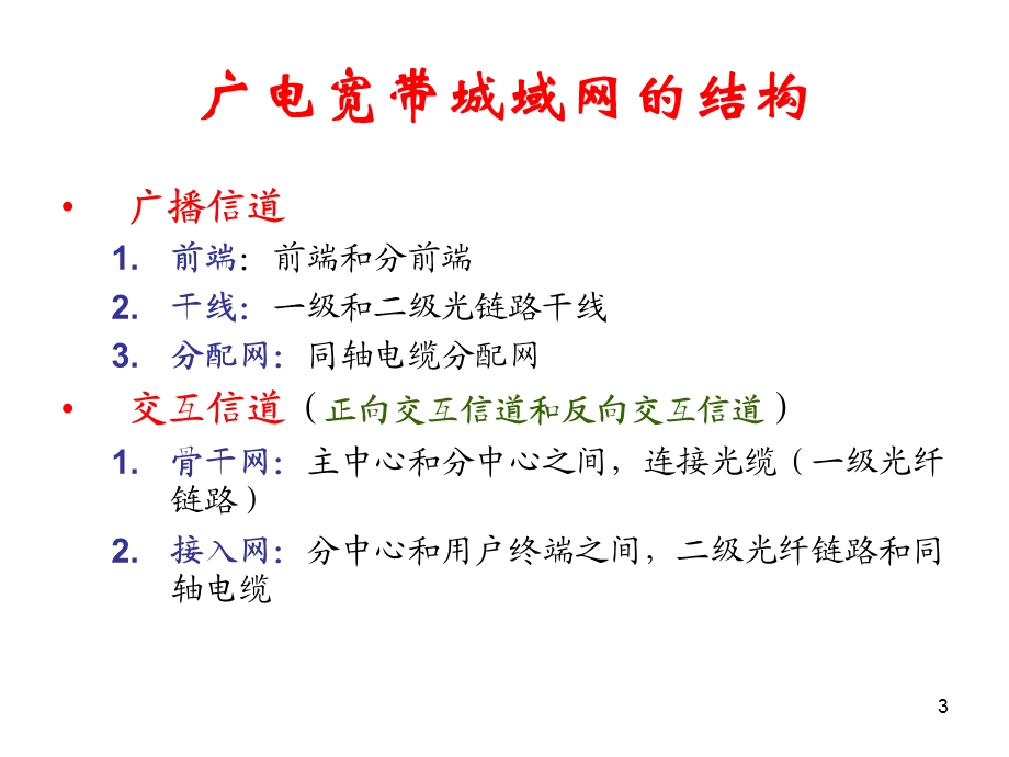 有线广播电视网络设计规范.ppt_第3页