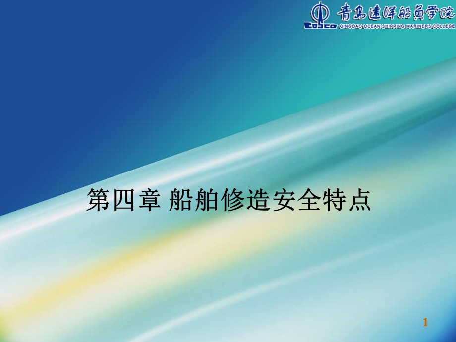 船舶修造安全管理.ppt_第1页