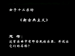 第三单元第七节：丝竹相和.ppt