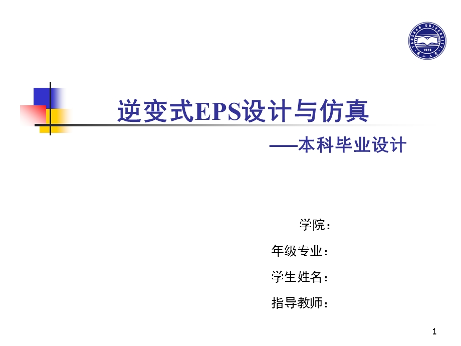 逆变式EPS设计与仿真毕业设计ppt.ppt_第1页