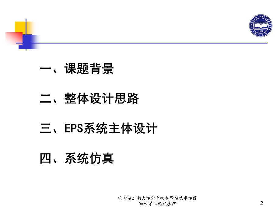 逆变式EPS设计与仿真毕业设计ppt.ppt_第2页