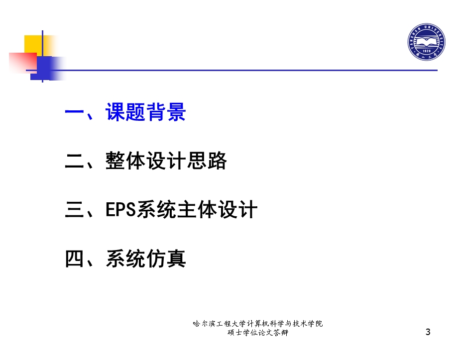 逆变式EPS设计与仿真毕业设计ppt.ppt_第3页