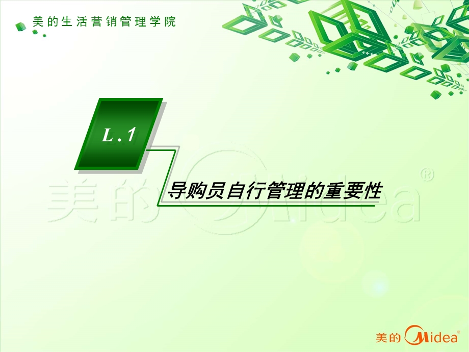 《 美的营销导购员管理实务（PPT 71页） 》 .ppt_第3页