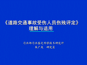 《道路交通事故受伤人员伤残评定》理解与适用(朱广友司法部司法鉴定科学技术研究所).ppt.ppt