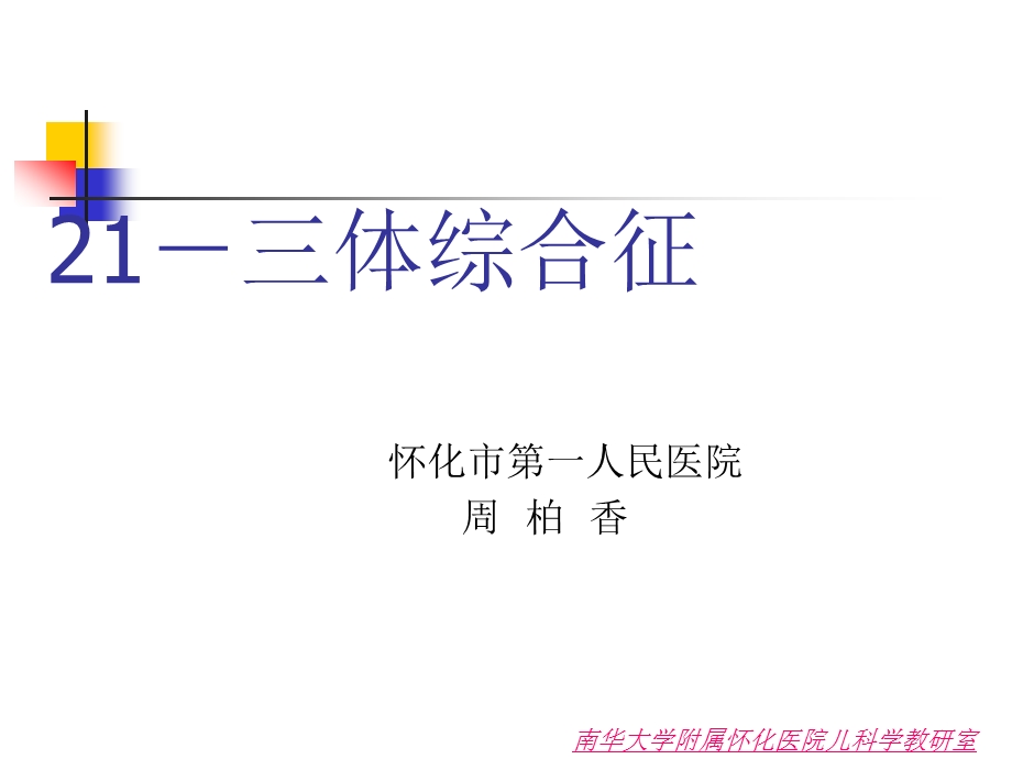 21－三体综合征.ppt_第1页