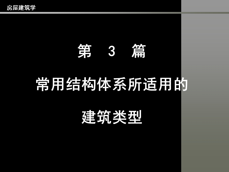 房屋建筑学PPT教程第3篇常用结构体系所适用的建筑类型.ppt_第1页