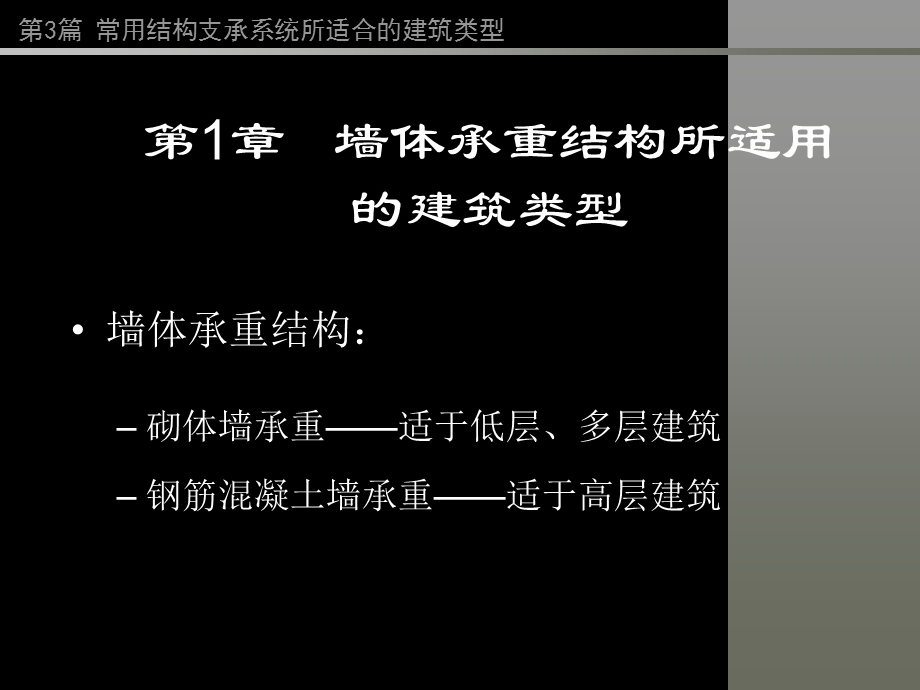 房屋建筑学PPT教程第3篇常用结构体系所适用的建筑类型.ppt_第2页