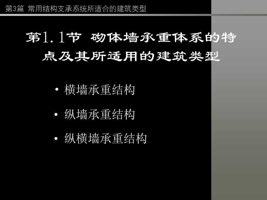 房屋建筑学PPT教程第3篇常用结构体系所适用的建筑类型.ppt_第3页