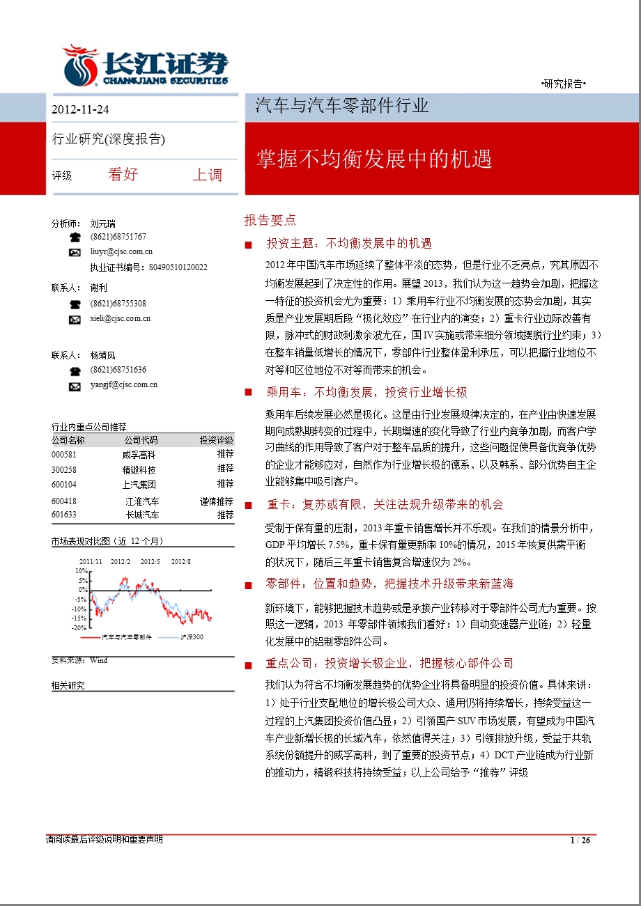 汽车与汽车零部件行业深度报告：掌握不均衡发展中的机遇1204.ppt_第1页