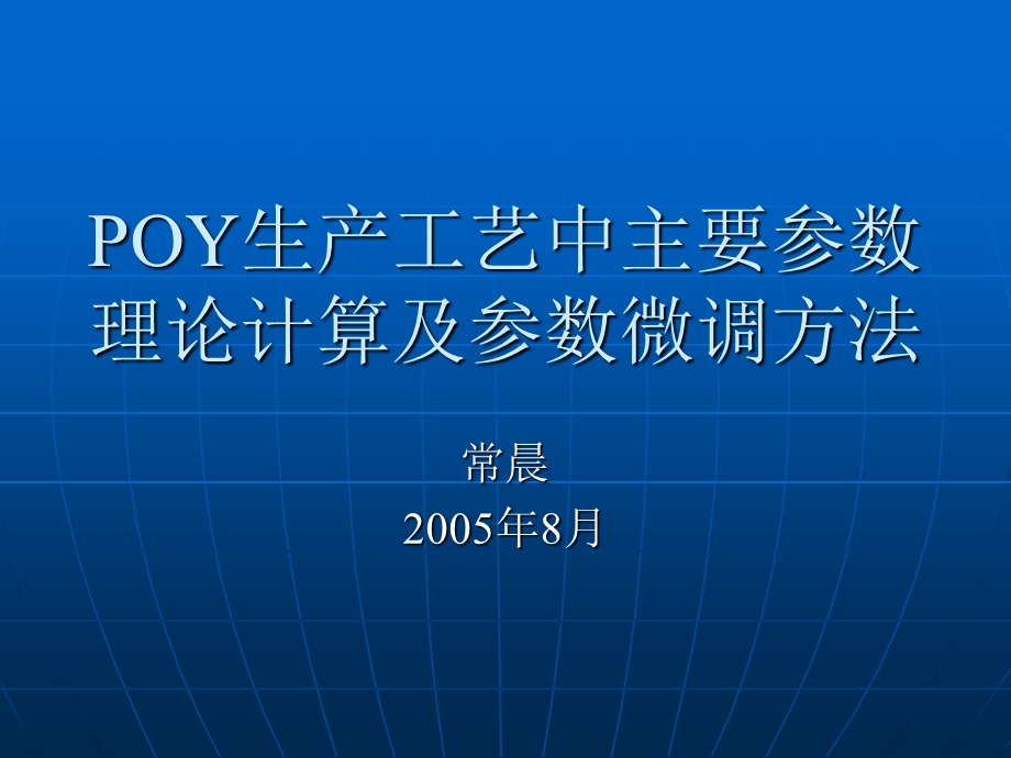 POY生产工艺中主要参数理RN论计算及参数微调方法.ppt_第1页