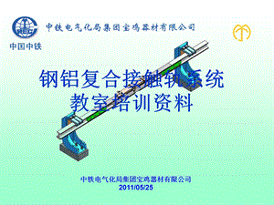 钢铝复合轨培训资料.ppt