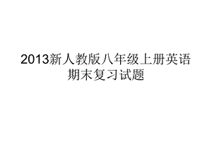 4733944081人教版新目标八级上册英语期末复习试题.ppt