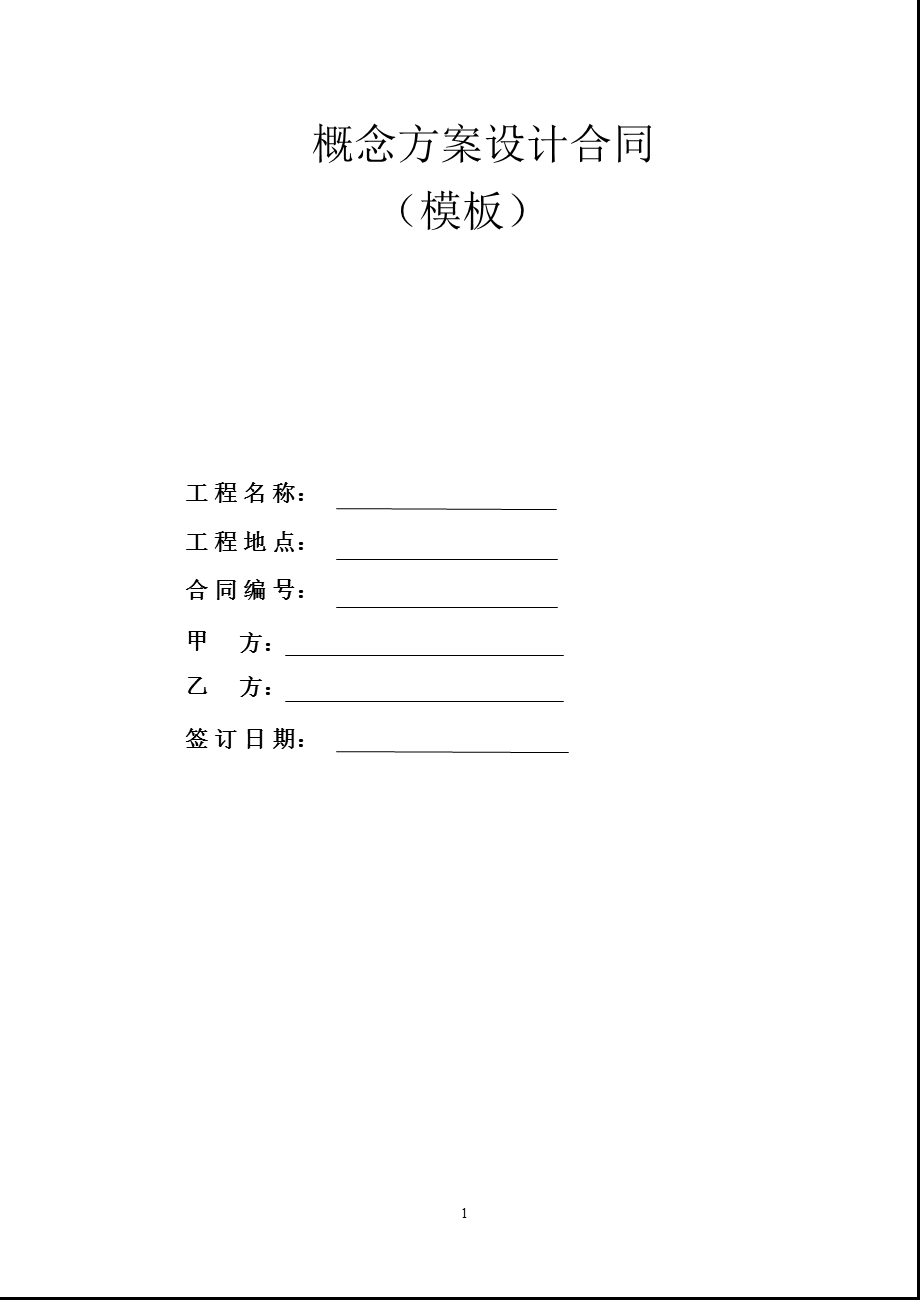 概念方案设计合同模板.ppt_第1页