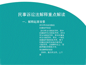 最高院法官权威解读民事诉讼法解释 培训材料.ppt