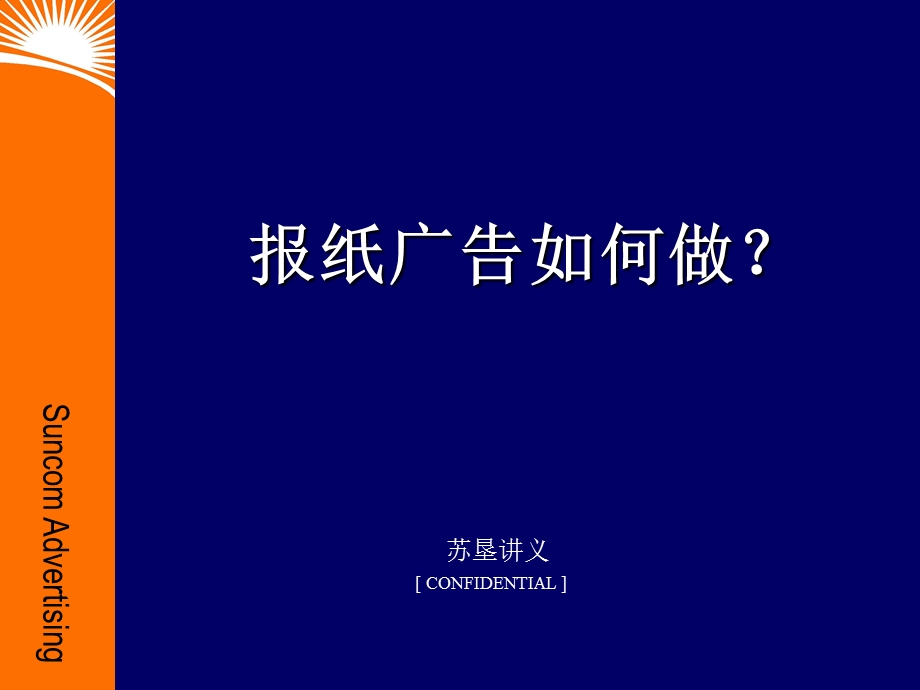 （广告策划）报纸广告如何做.ppt