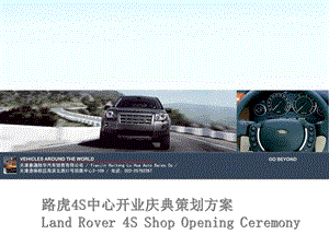 路虎(Land Rover)4S中心店开业庆典策划方案.ppt