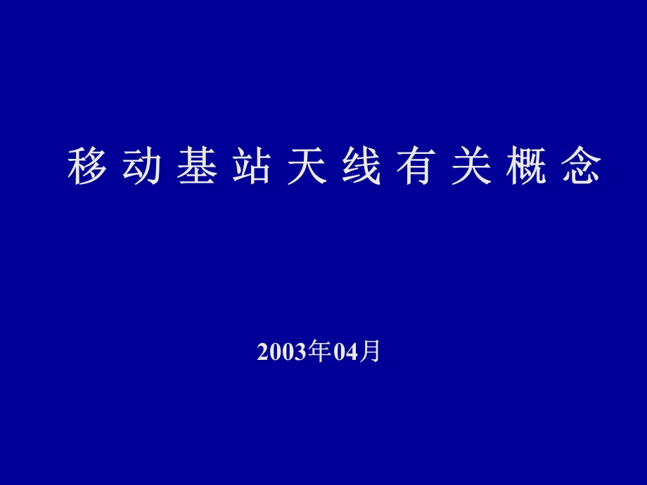 移动基站天线有关概念.ppt_第1页