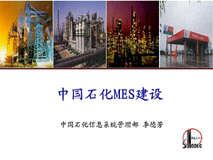 中国石化MES建设.ppt