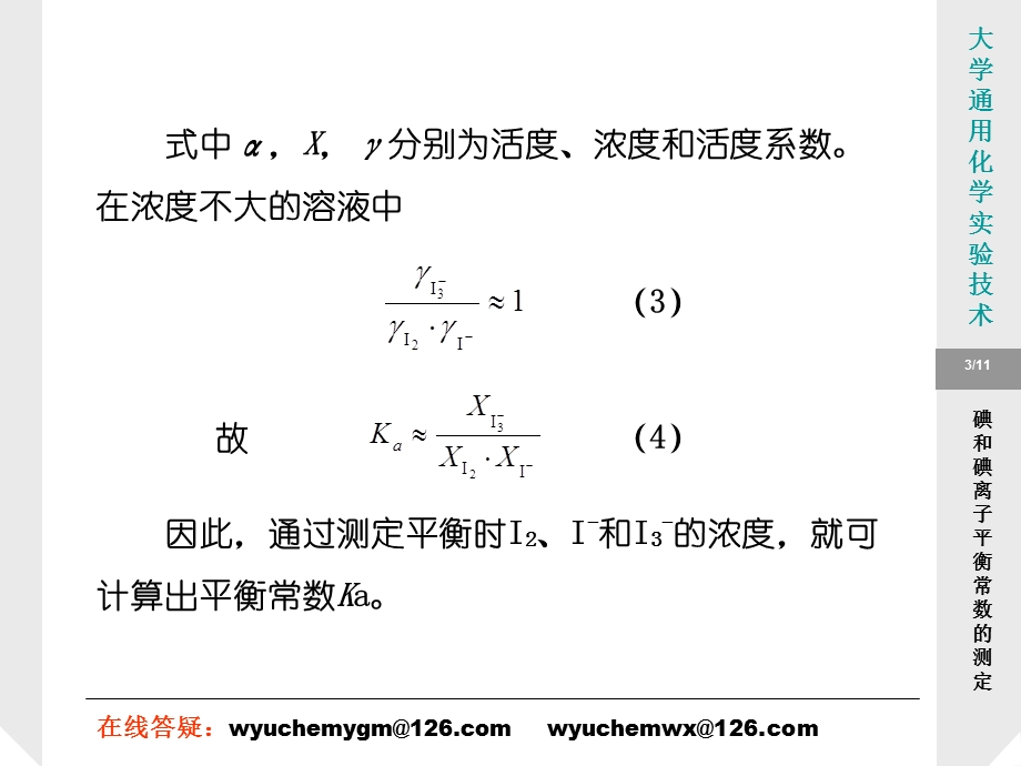 大学通用化学实验技术：碘和碘离子反应平衡常数的测定.ppt_第3页