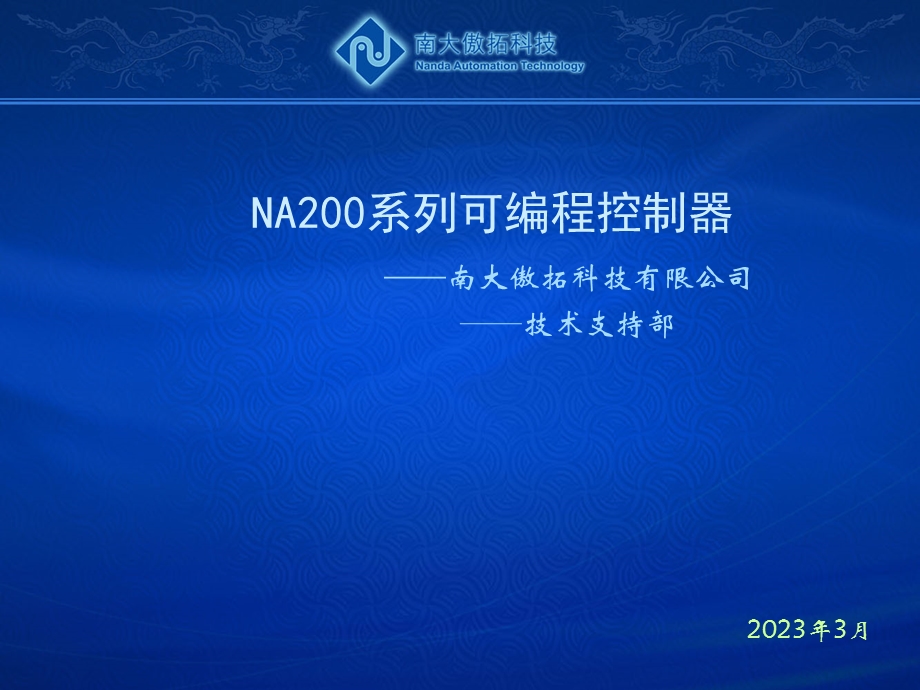 NA200系列可编程控制器培训.ppt_第1页