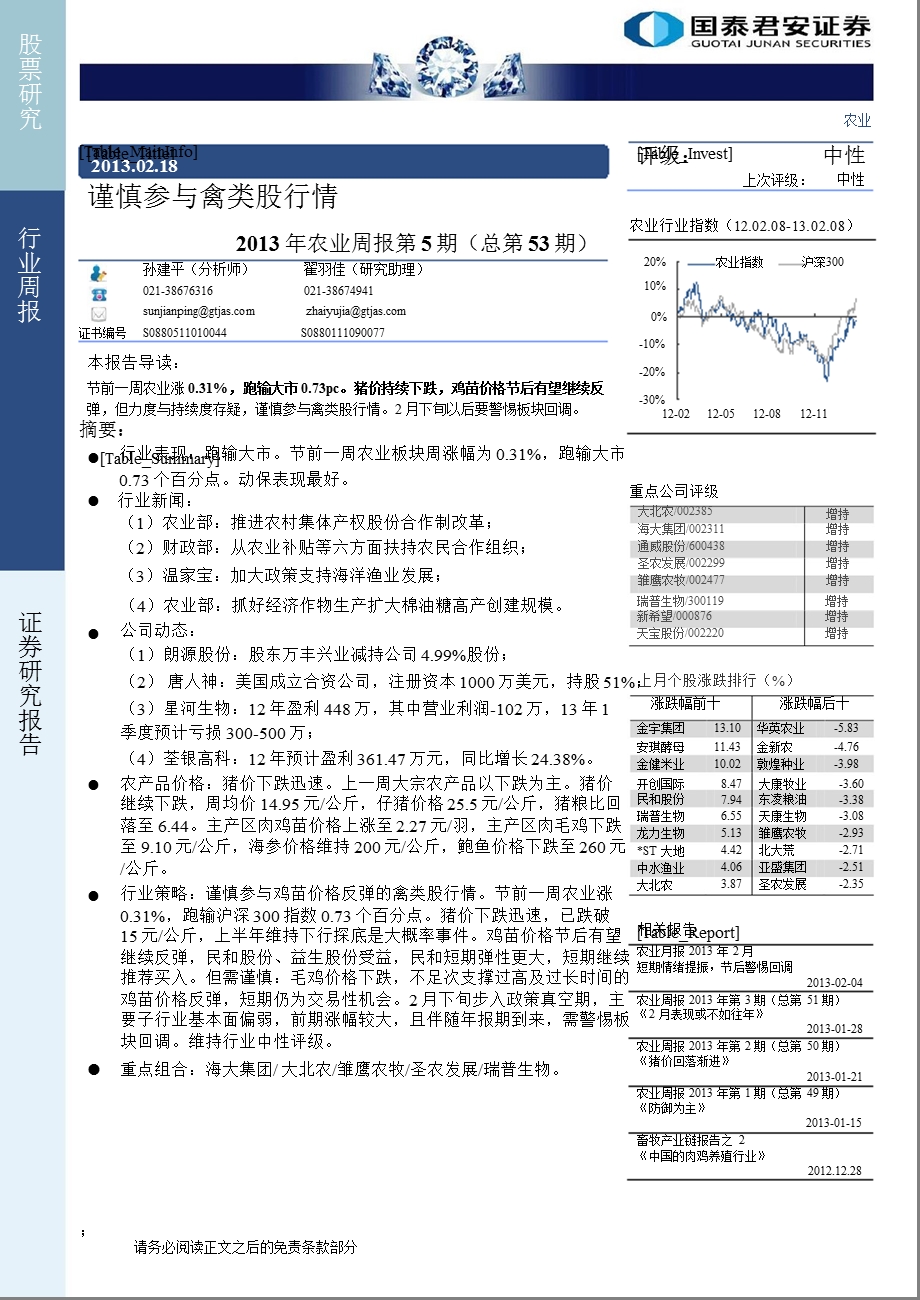 农业行业周报第5期（总第53期）：谨慎参与禽类股行情130218.ppt_第1页