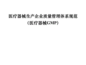 医疗器械GMP.ppt