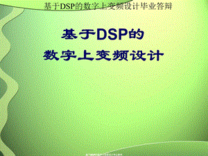 基于DSP的数字上变频设计毕业答辩.ppt