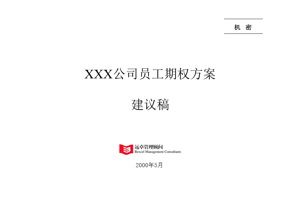 凯捷—富得宝家具薪酬激励—XX公司期权方案.ppt_第1页