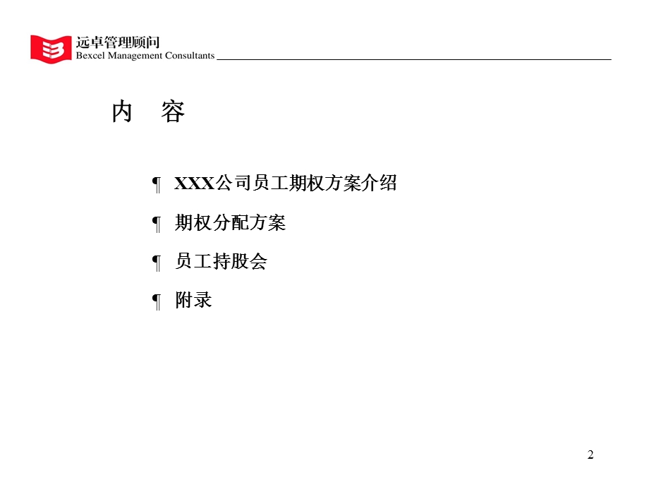 凯捷—富得宝家具薪酬激励—XX公司期权方案.ppt_第2页