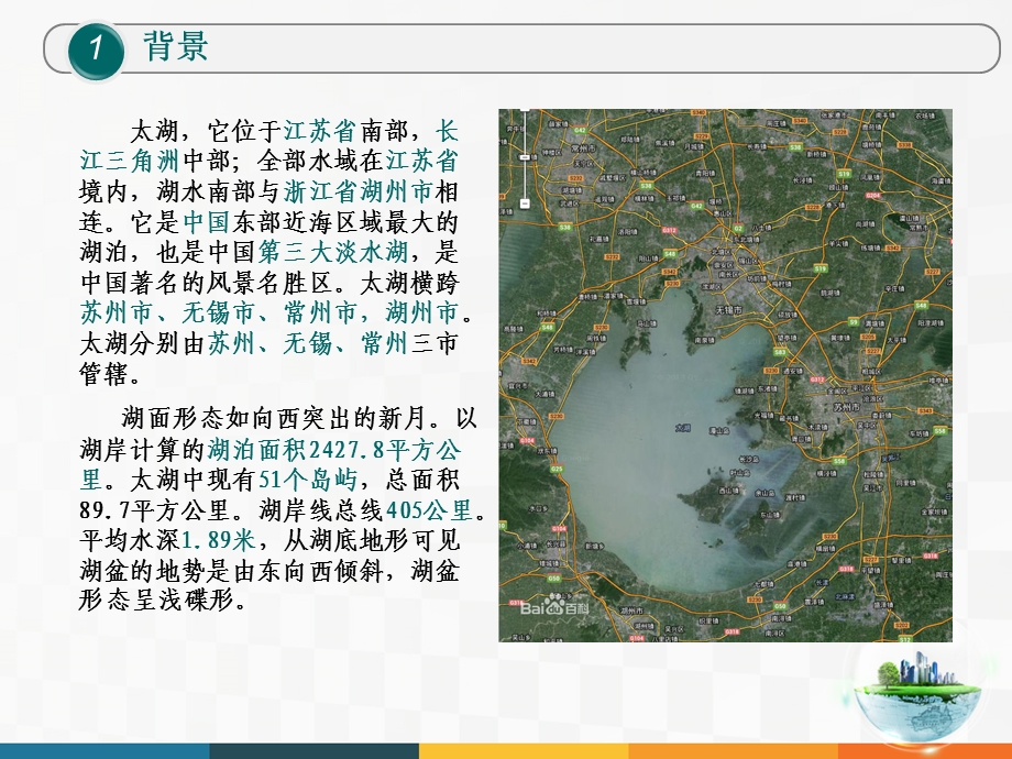 感知太湖 智慧水利.ppt_第3页