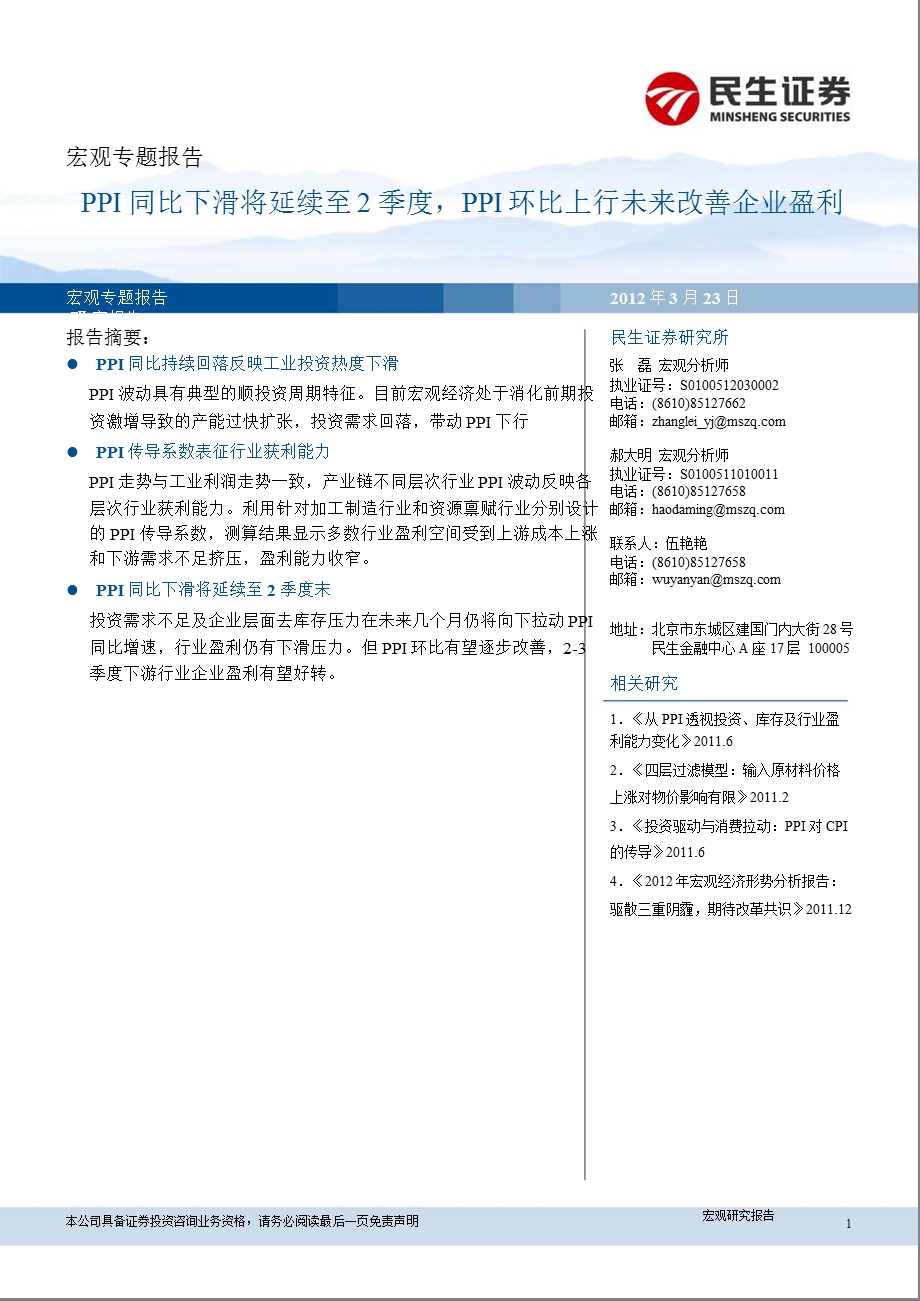 宏观专题报告：PPI同比下滑将延续至2季度PPI环比上行未来改善企业盈利0327.ppt_第1页