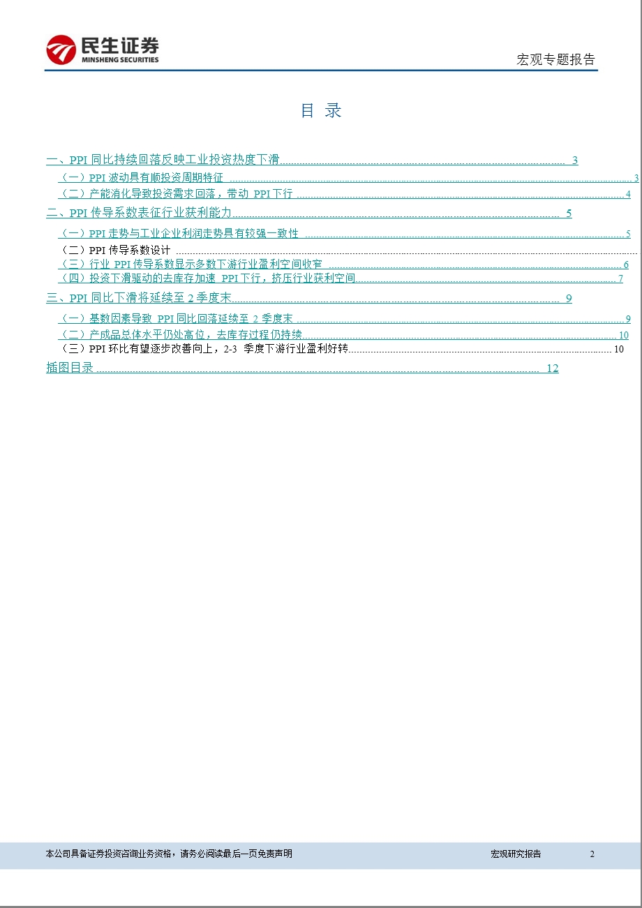 宏观专题报告：PPI同比下滑将延续至2季度PPI环比上行未来改善企业盈利0327.ppt_第2页